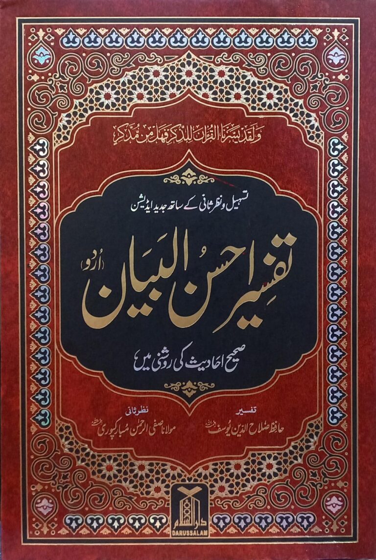 Tafseer Ahsan ul Bayan (تفسیر احسن البیان، نیا ایڈیشن)