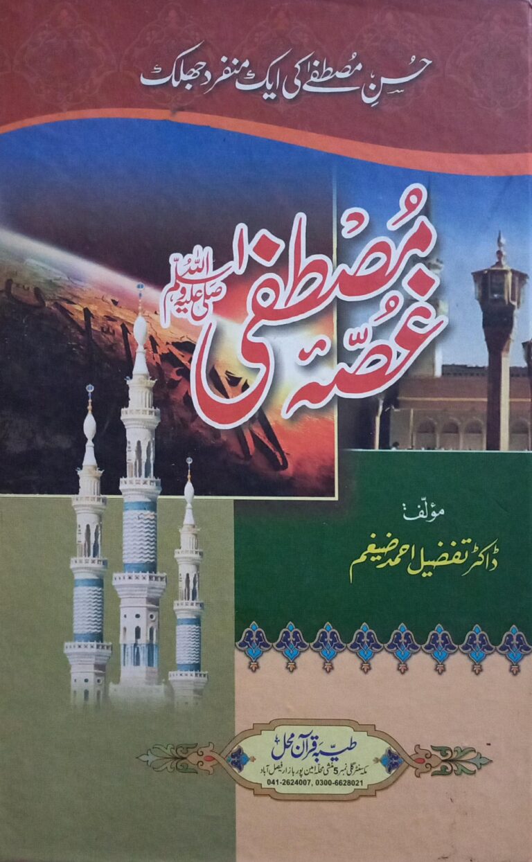 Ghussa e Mustafa (غصہ مصطفیٰ صلی اللہ علیہ وسلم)