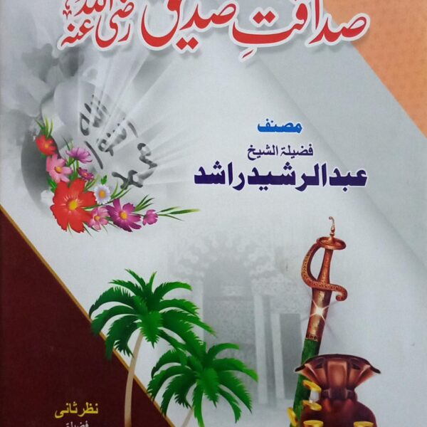 Sadaqat e Siddeeq (صداقت صدیق رضی اللہ عنہ)