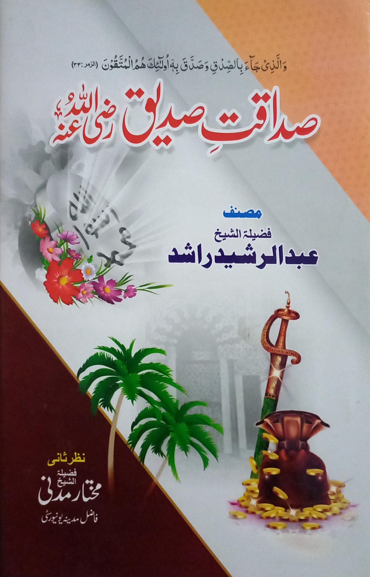 Sadaqat e Siddeeq (صداقت صدیق رضی اللہ عنہ)