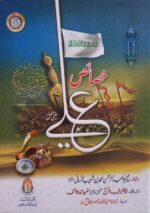 Khasaaes e Ali (خصائص علی رضی اللہ عنہ)