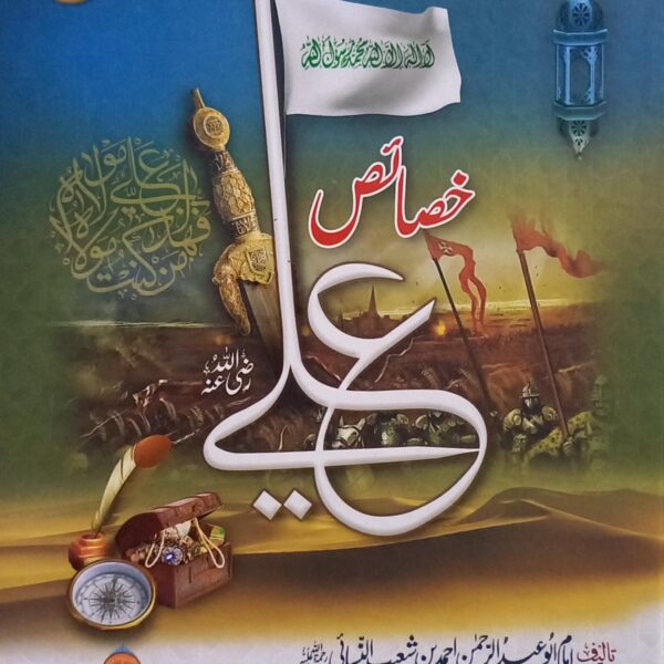 Khasaaes e Ali (خصائص علی رضی اللہ عنہ)