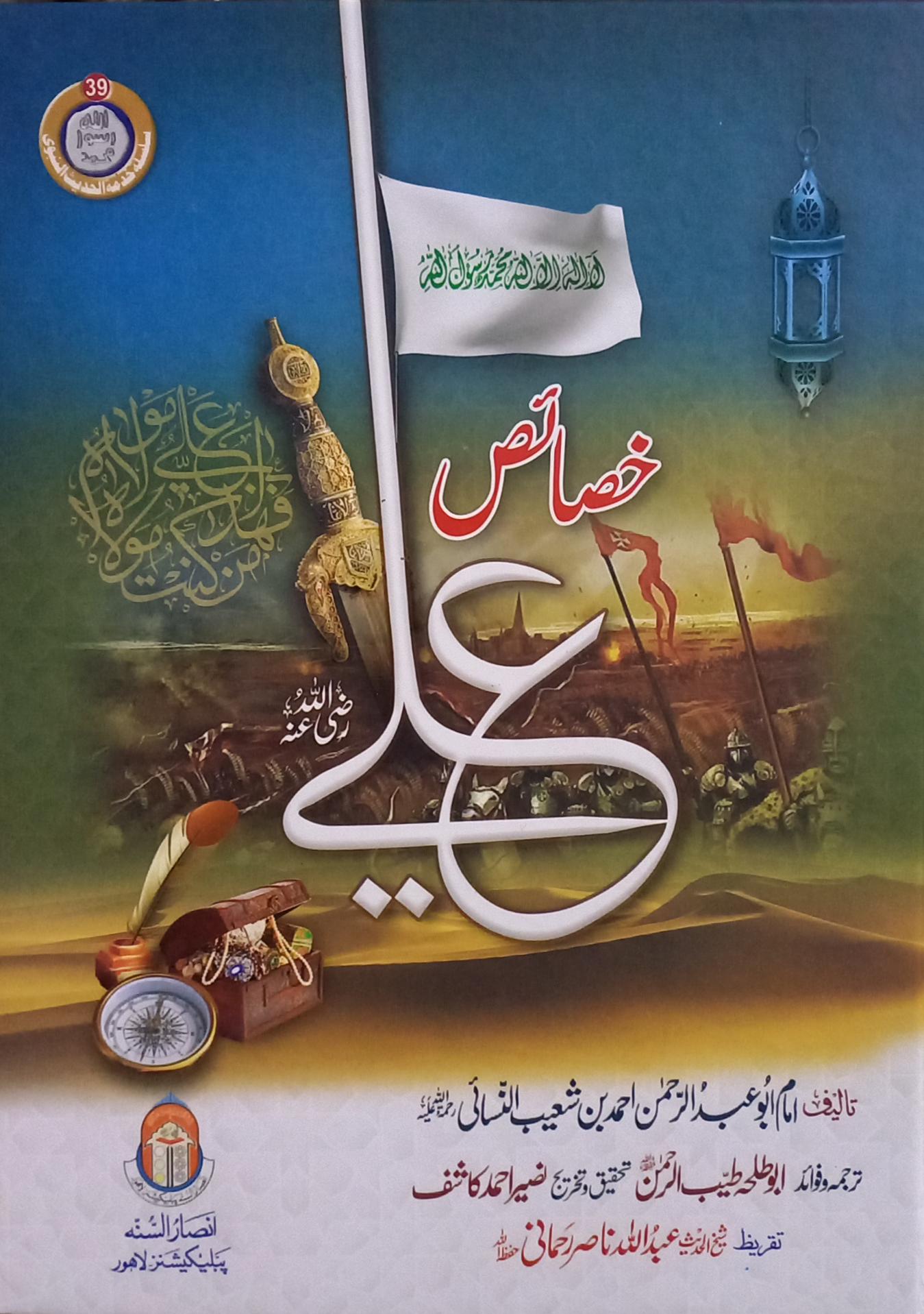 Khasaaes e Ali (خصائص علی رضی اللہ عنہ)