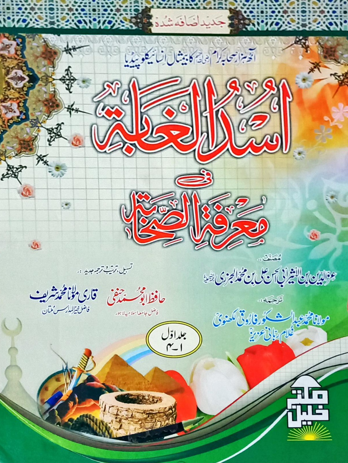 Usdul Ghaabah (اسد الغابۃ فی معرفۃ الصحابۃ)